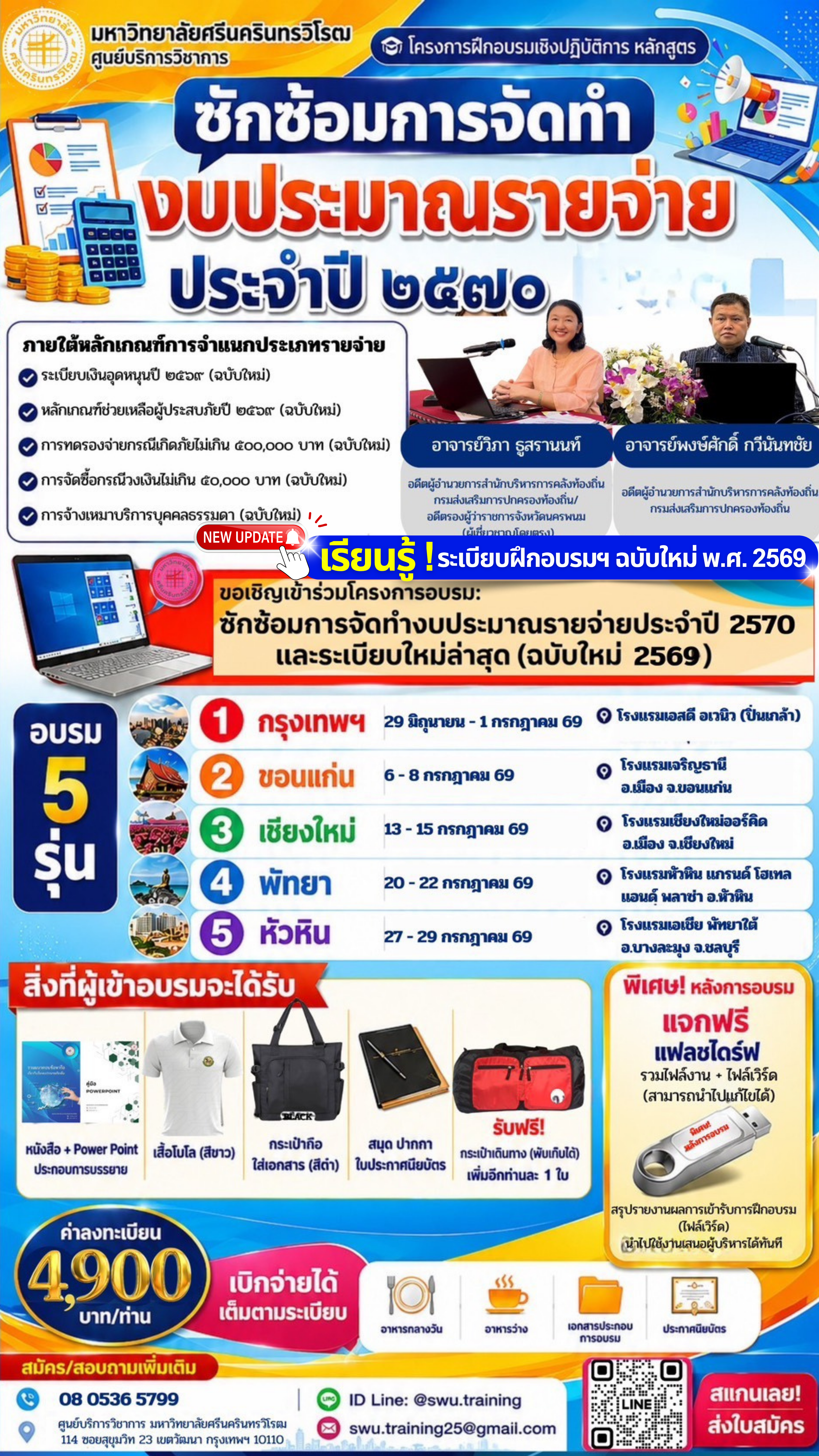 ซักซ้อมการจัดทำงบปี 70 ( 5 รุ่น )