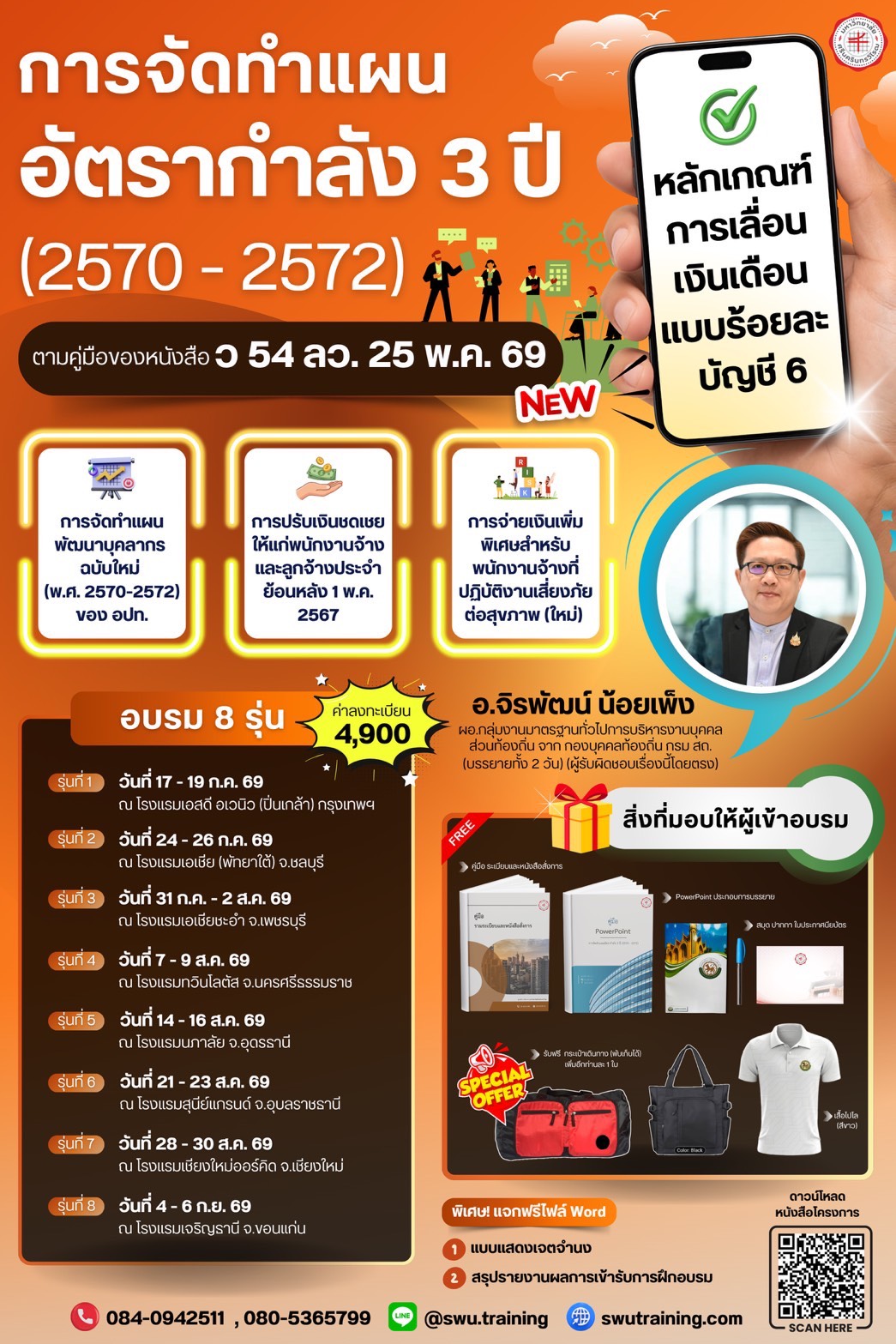แผนอัตรากำลัง 3 ปี (พ.ศ. 2570–2572) ( 8 รุ่น)