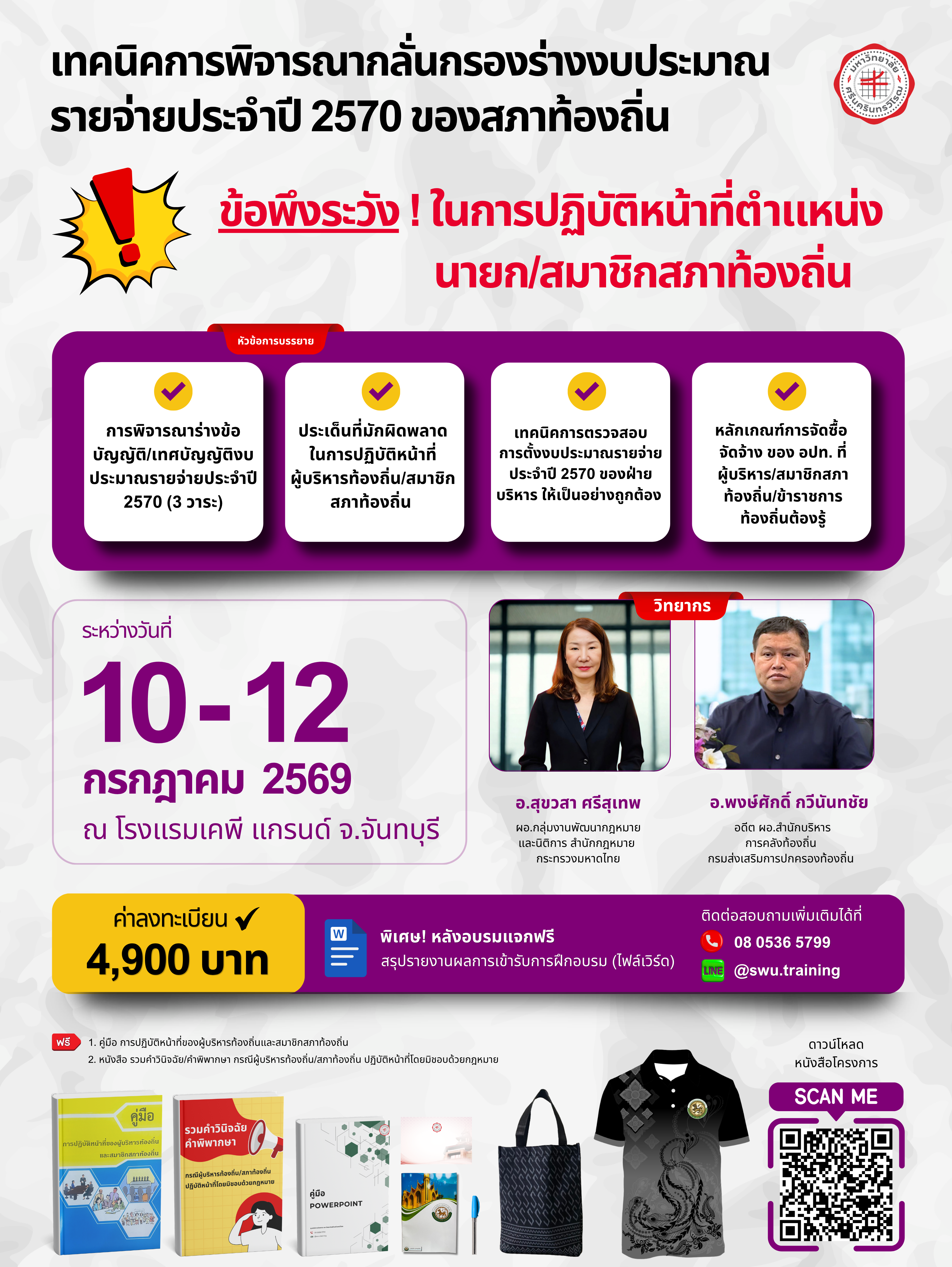 เทคนิคการพิจารณากลั่นกรองร่างงบประมาณรายจ่ายปี 70 ของสภาท้องถิ่น (จ.จันทบุรี)