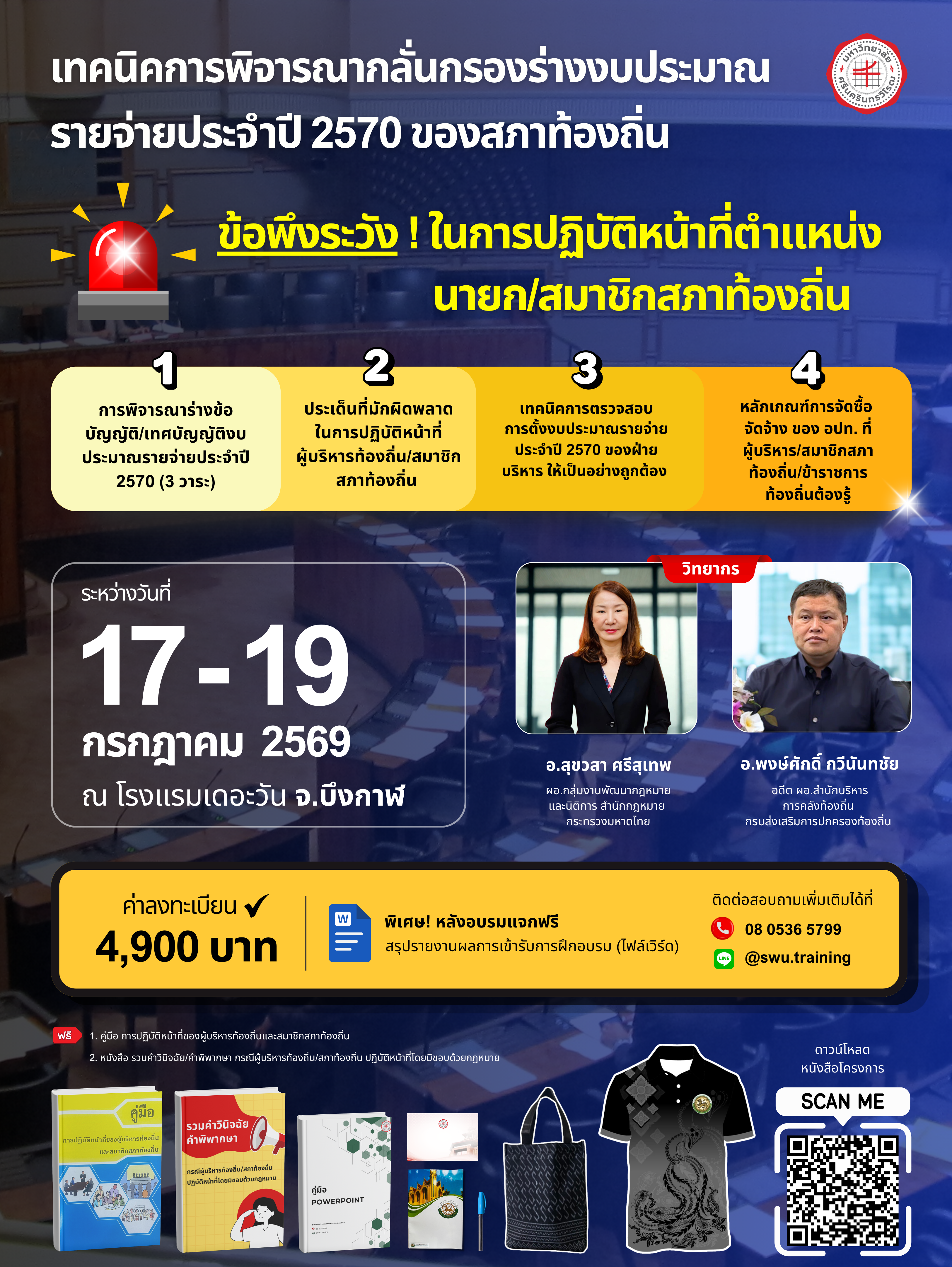 เทคนิคการพิจารณากลั่นกรองร่างงบประมาณรายจ่ายปี 70 ของสภาท้องถิ่น (จ.บึงกาฬ)