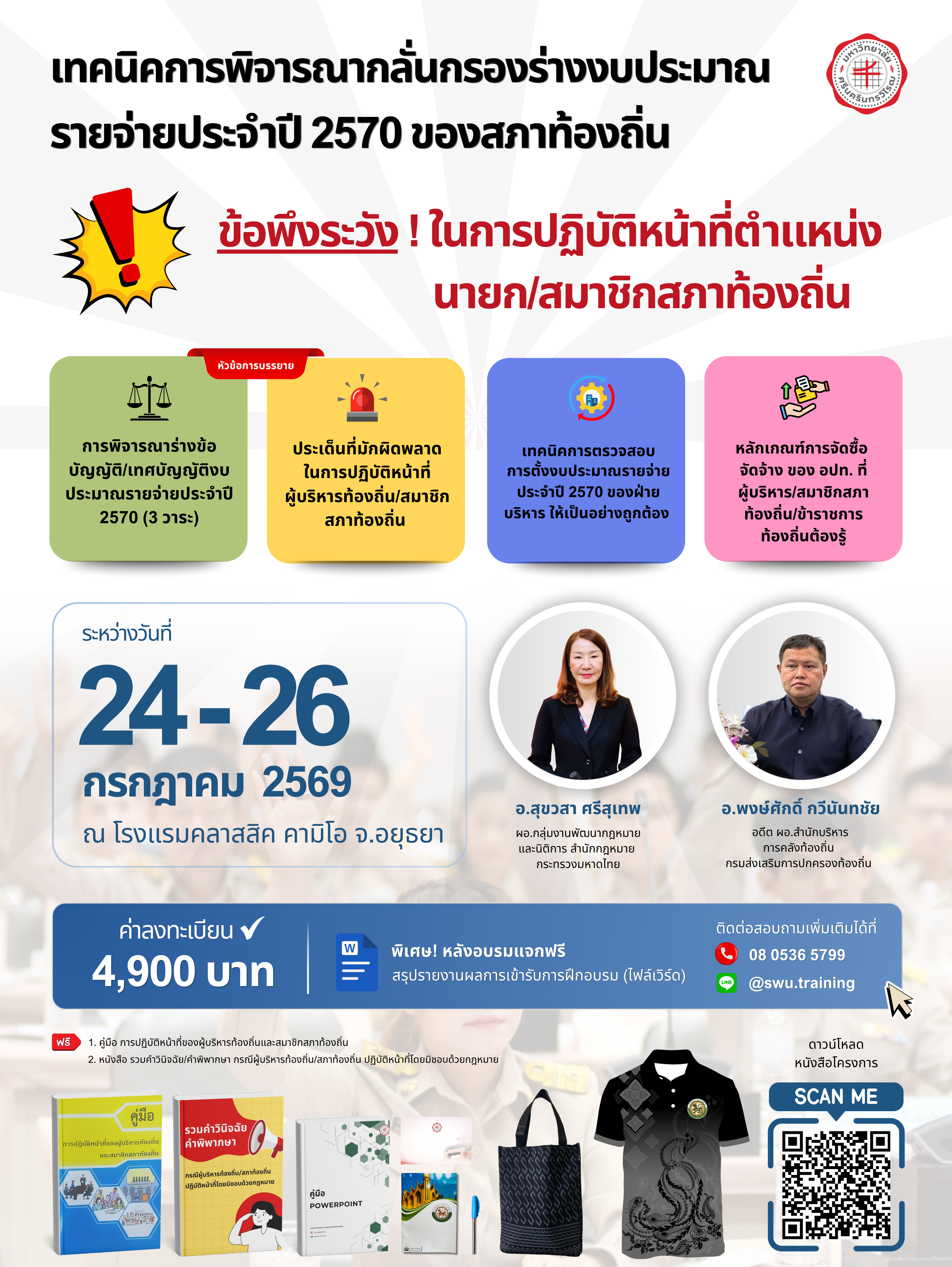 เทคนิคการพิจารณากลั่นกรองร่างงบประมาณรายจ่ายปี 70 ของสภาท้องถิ่น (จ.อยุธยา)